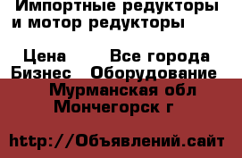 Импортные редукторы и мотор-редукторы NMRV, DRV, HR, UD, MU, MI, PC, MNHL › Цена ­ 1 - Все города Бизнес » Оборудование   . Мурманская обл.,Мончегорск г.